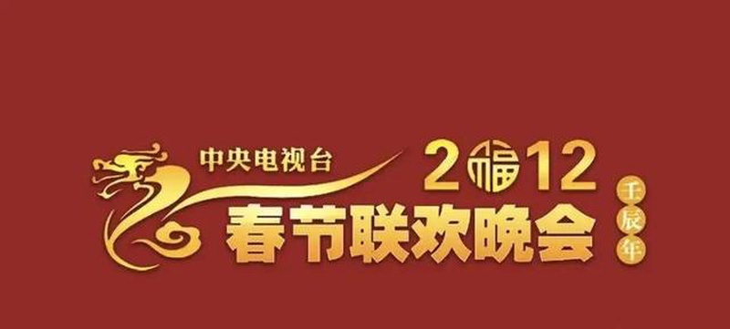 央视春晚